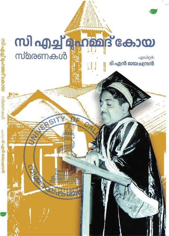 Cover of സീ എച്  മുഹമ്മദ്‌ കോയ സ്മരണകൾ 